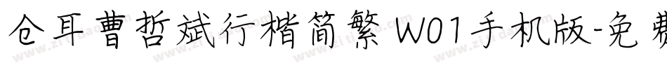 仓耳曹哲斌行楷简繁 W01手机版字体转换
